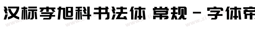 汉标李旭科书法体 常规字体转换
